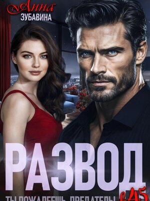 cover image of Развод в 45. Ты пожалеешь, предатель!